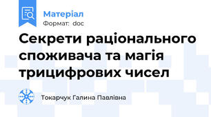 Секрети раціонального споживача та магія трицифрових чисел