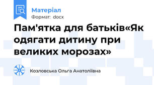 Пам'ятка для батьків«Як одягати дитину при великих морозах»