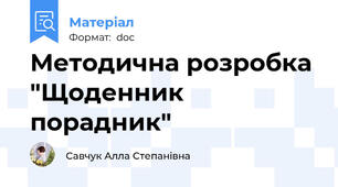 Методична розробка "Щоденник порадник"