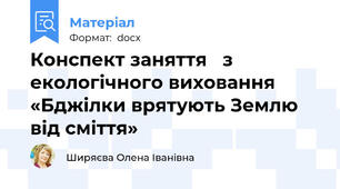 Конспект заняття   з екологічного виховання «Бджілки врятують Землю від сміття»