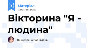 Вікторина "Я - людина"