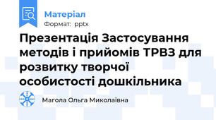 Презентація Застосування методів і прийомів ТРВЗ для розвитку творчої особистості дошкільника