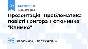 Презентація "Проблематика повісті Григора Тютюнника "Климко"