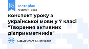 конспект уроку з української мови у 7 класі "Творення активних дієприкметників"