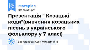 Презентація " Козацькі коди"(вивчення козацьких пісень з українського фольклору у 7 класі)