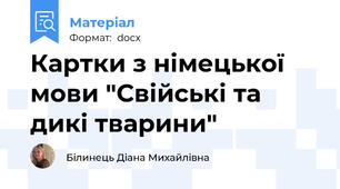 Картки з німецької мови "Свійські та дикі тварини"