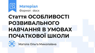 Стаття ОСОБЛИВОСТІ РОЗВИВАЛЬНОГО НАВЧАННЯ В УМОВАХ ПОЧАТКОВОЇ ШКОЛИ