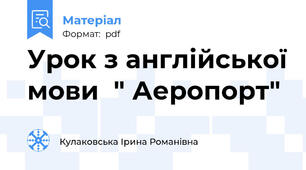 Урок з англійської мови  " Аеропорт"