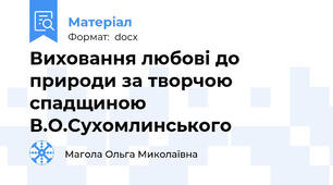 Виховання любові до природи за творчою спадщиною  В.О.Сухомлинського