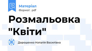 Розмальовка "Квіти"