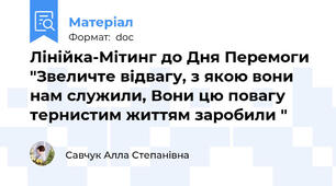 Лінійка-Мітинг до Дня Перемоги "Звеличте відвагу, з якою вони нам служили, Вони цю повагу тернистим життям заробили "