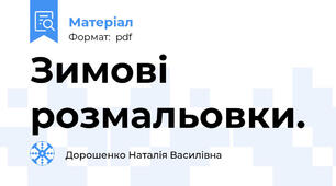 Зимові розмальовки.