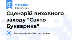 Сценарій виховного заходу "Свято Букварика"