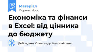 Економіка та фінанси в Excel: від цінника до бюджету