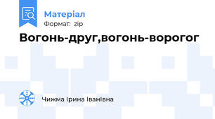 Вогонь-друг,вогонь-ворогог