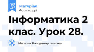 Інформатика 2 клас. Урок 28.