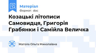 Козацькі літописи Самовидця, Григорія Грабянки і Самійла Величка