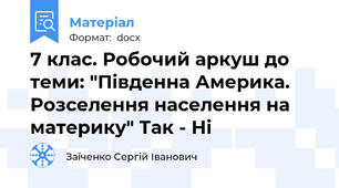 7 клас. Робочий аркуш до теми: "Південна Америка. Розселення населення на материку" Так - Ні
