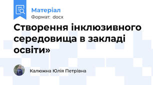 Створення інклюзивного середовища в закладі освіти»