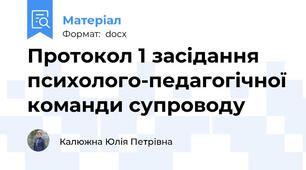 Протокол 1 засідання психолого-педагогічної команди супроводу