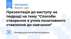 Презентація до виступу на педраді на тему "Способи створення в учнів позитивного ставлення до навчання"
