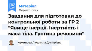 Завдання для підготовки до контрольної роботи за ГР 2  "Явище інерції. Інертність і маса тіла. Густина речовини"