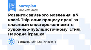 Розвиток зв'язного мовлення  в 7 класі. Твір-опис процесу праці за  власними спостереженнями  в художньо-публіцистичному  стилі. Народна іграшка.