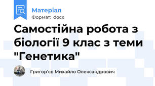 Самостійна робота з біології 9 клас з теми "Генетика"
