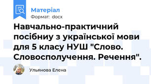 Навчально-практичний посібниу з української мови для 5 класу НУШ "Слово. Словосполучення. Речення".