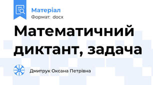 Математичний диктант, задача