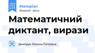 Математичний диктант, вирази