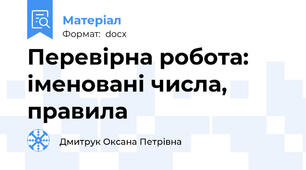 Перевірна робота: іменовані числа, правила