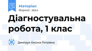 Діагностувальна робота, 1 клас