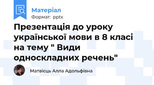 Презентація до уроку української мови в 8 класі на тему " Види односкладних речень"