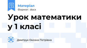 Урок математики у 1 класі