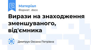 Вирази на знаходження зменшуваного, від'ємника