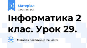 Інформатика 2 клас. Урок 29.