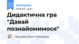 Дидактична гра  "Давай познайомимося"