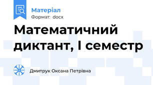 Математичний диктант, І семестр