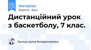 Дистанційний урок з баскетболу, 7 клас.
