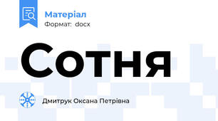 Сотня