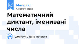 Математичний диктант, іменивані числа