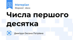 Числа першого десятка