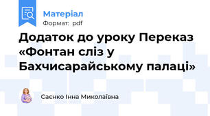 Додаток до уроку Переказ «Фонтан сліз у Бахчисарайському палаці»