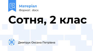 Сотня, 2 клас