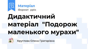 Дидактичний матеріал  "Подорож маленького мурахи"
