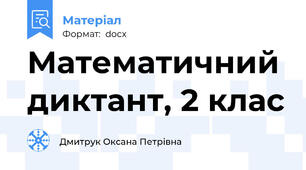 Математичний диктант, 2 клас