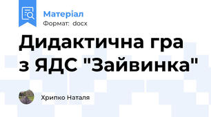 Дидактична гра з ЯДС "Зайвинка"