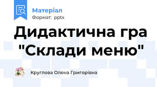 Дидактична гра  "Склади меню"