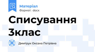 Списування 3клас